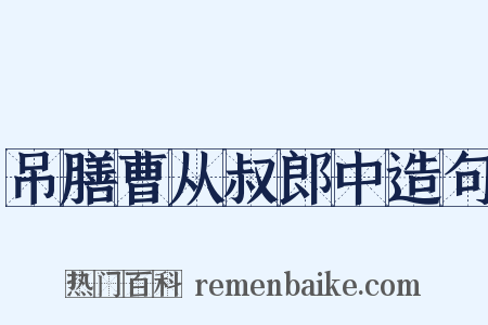 吊膳曹从叔郎中造句是什么意思的图片